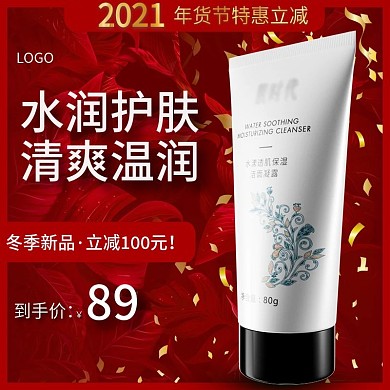 红色年货节促销美妆洗面奶直通车推广主图