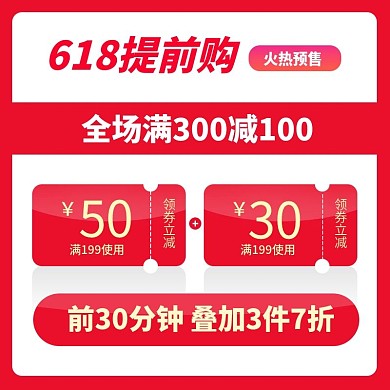 优惠券主图红包津贴叠加618狂欢代金券