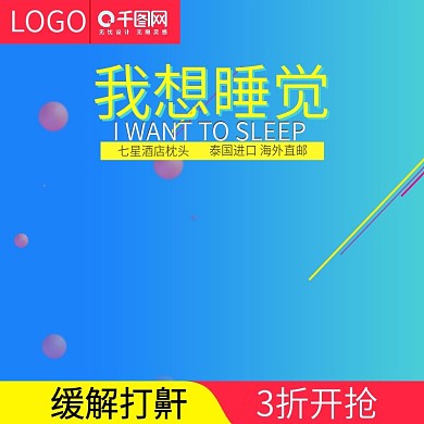 淘宝天猫电商日用家居蓝色直通车主图模板