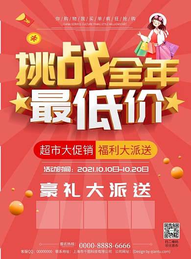 红色喜庆立体字挑战全年最低价促销宣传单