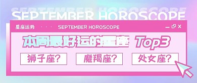 本周星座运势推测粉色渐变文艺公众号封面