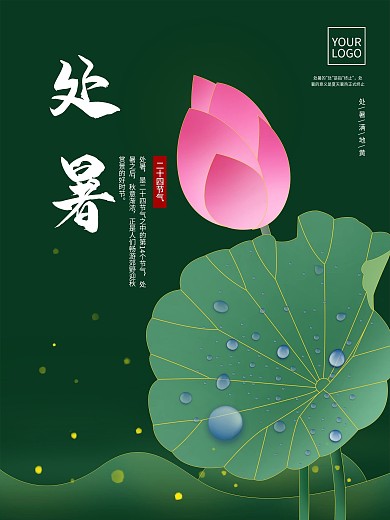 创意手绘中国风二十四节气处暑荷花荷叶海报