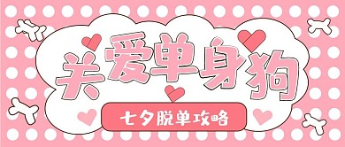 七夕单身狗营销新媒体自媒体公众号封面图