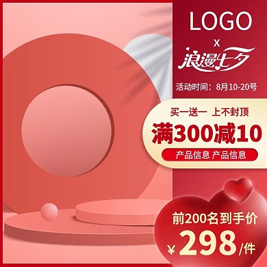 淘宝七夕节红色图情人节活动促销直通车