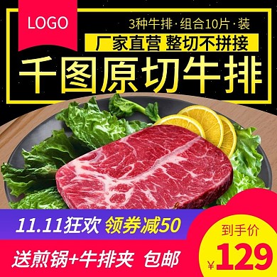 电商淘宝牛排肉类食品生鲜主图直通车