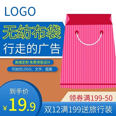 电商淘宝无纺布广告袋子直通车主图