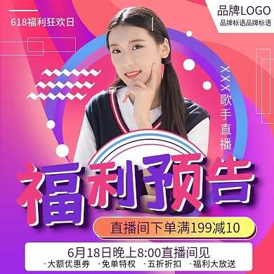 618直播福利预告直通车主图