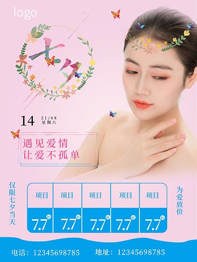 七夕医美 美容院 七夕活动
