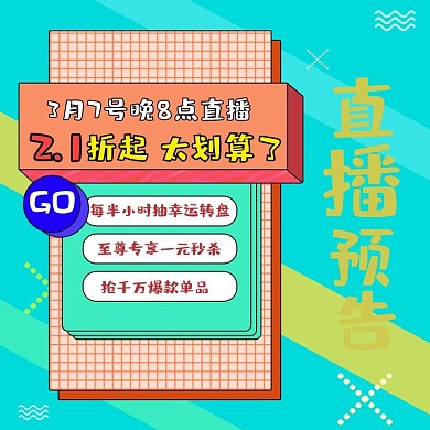 直播主图促销营销电视销售推广图预告图海报