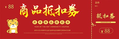 春节虎年新年元旦年会商品抵扣券代金优惠券