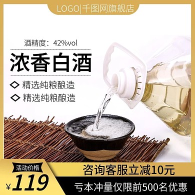 淘宝简约风格原浆白酒农家酒啤酒主图模板