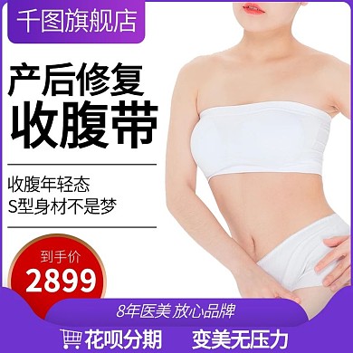 电商淘宝产后收腹束腰带主图直通车