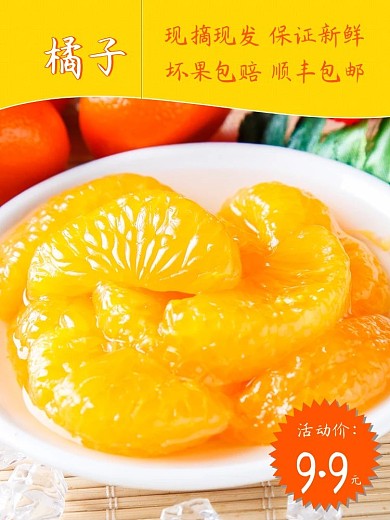 淘宝天猫春夏橘子水果黄色主图直通车