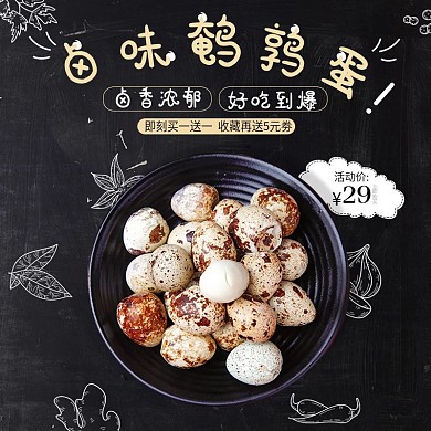 鹌鹑蛋食品美食简约小清新主图