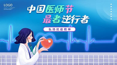 时尚大气医师节展板