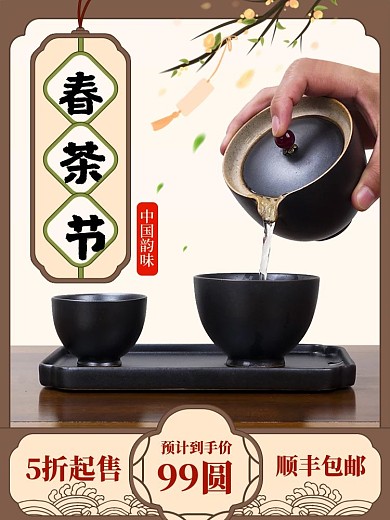 春茶节古风茶叶茶具促销推广主图直通车