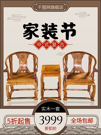 家装节中式复古风格促销主图直通车推广图