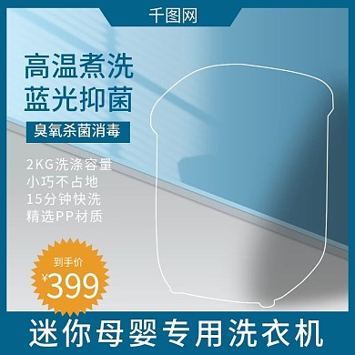 迷你洗衣机母婴主图淘宝天猫小家电直通车