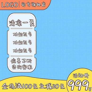 蓝色线条边框直通车清凉节主图