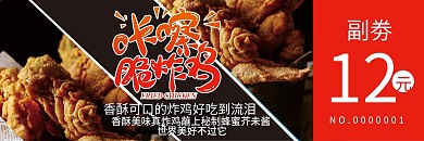 炸鸡优惠券代金券折扣券现金券