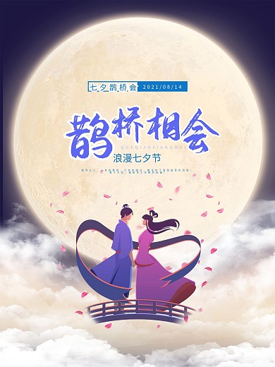 原创七夕情人节节日海报