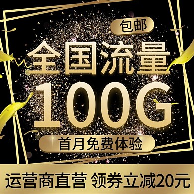 黑金酷炫流量充值电商淘宝主图直通车