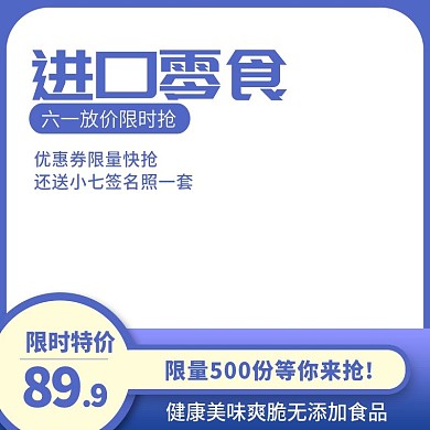六一促销新款清新简约蓝色品主图直通车模板