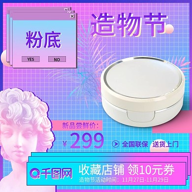 造物节蒸汽风彩色渐变美妆主图