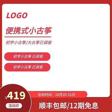 红色喜庆古筝主图直通车模版