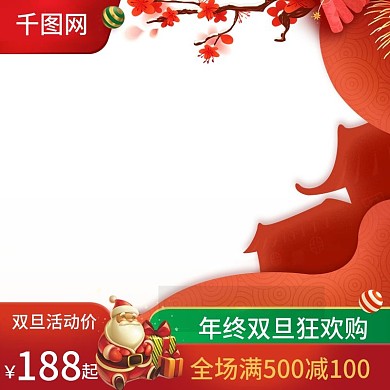 天猫2018双旦圣诞节年终盛典主图模板