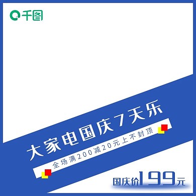 淘宝大家电国庆7天乐直通车主图