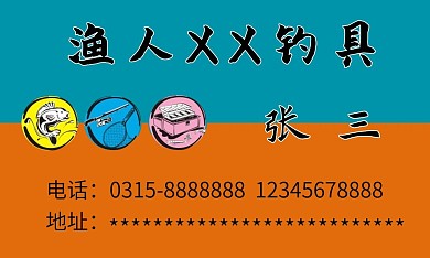 渔人码头钓具名片