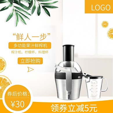 淘宝天猫榨汁机主图
