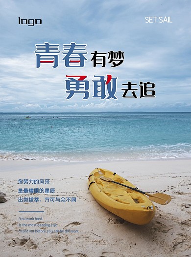 青春有梦 企业正能量海报