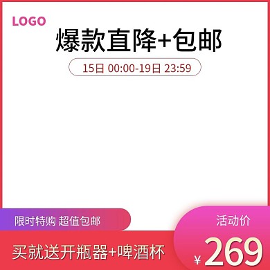 红色啤酒主图直通车模版