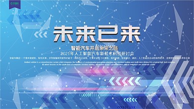 未来已来智能汽车科技峰会宣传海报