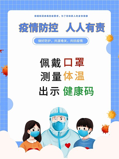 新冠疫情防控佩戴口罩量体温健康码海报