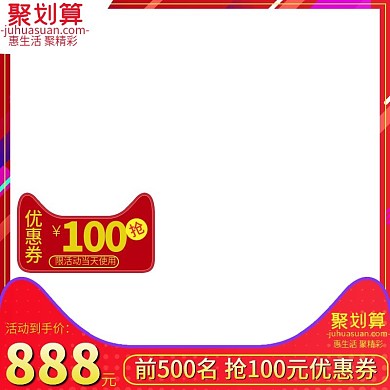 淘宝天猫聚划算活动大促主图模板