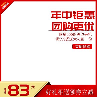 618年中大促促销红色喜庆主图模板