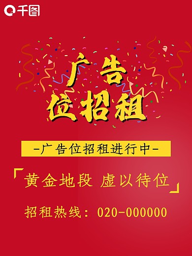 广告位招租海报红色