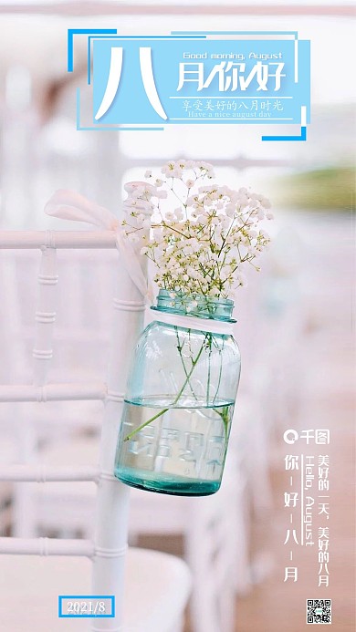 原创小清新你好8月手机用图