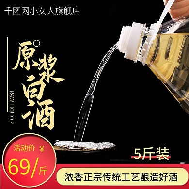 淘宝黑色简约风格原浆白酒食品茶饮主图