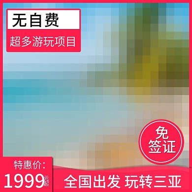 旅游主图直通车红色简约游玩