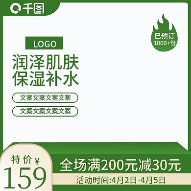 电商绿色微立体美妆洗护特价促销直通车主图
