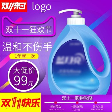 紫色洗衣液双十一大促主图直通车