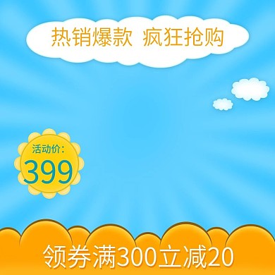 电商淘宝母婴用品蓝色促销直通车主图