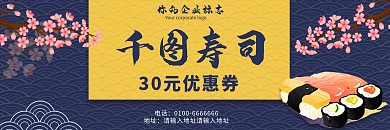 餐饮美食寿司优惠券
