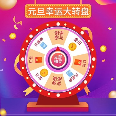 元旦大转盘优惠券红包抽奖春节年货节主图