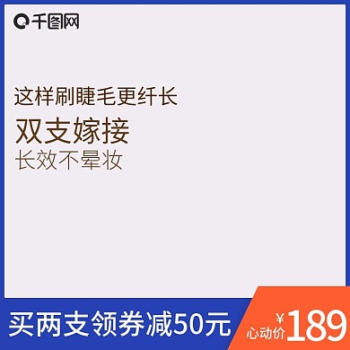 淘宝天猫化妆品主图直通车简约模板