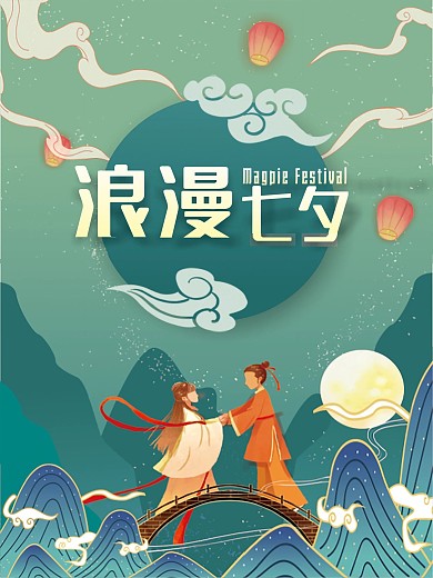 浪漫七夕 七夕节 情人节